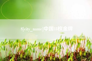温州中国18枚金牌