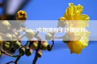 温州中国地图手抄报资料