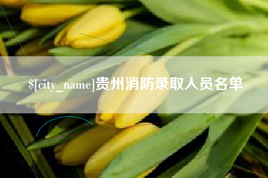 温州贵州消防录取人员名单