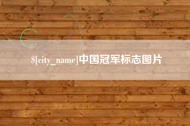 温州中国冠军标志图片