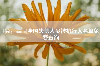 温州全国失信人员被执行人名单免费查询