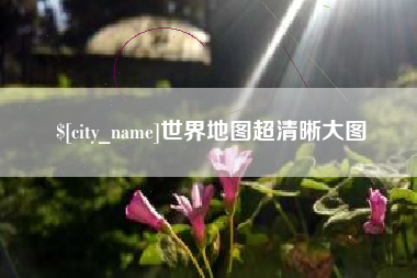 温州世界地图超清晰大图