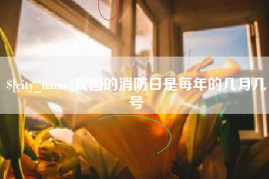 温州我国的消防日是每年的几月几号