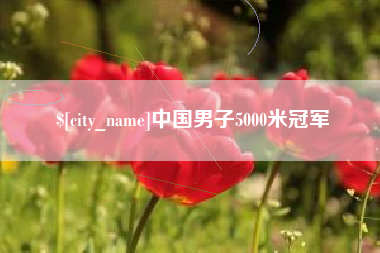 温州中国男子5000米冠军