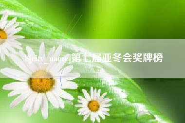 温州第七届亚冬会奖牌榜