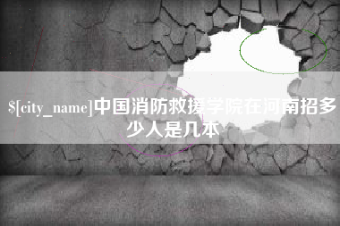 温州中国消防救援学院在河南招多少人是几本