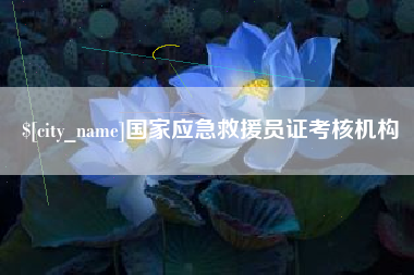 温州国家应急救援员证考核机构