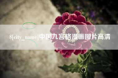 温州中国九宫格漫画图片高清