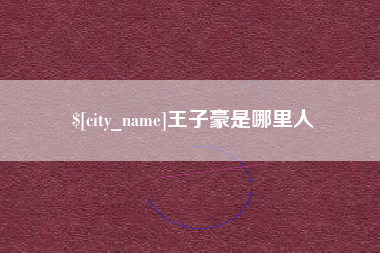 温州王子豪是哪里人