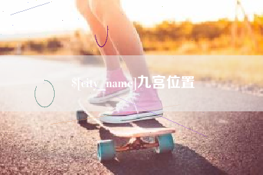 温州九宫位置