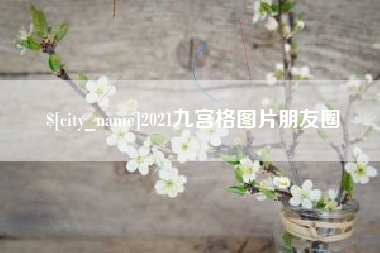 温州2021九宫格图片朋友圈