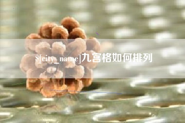 温州九宫格如何排列
