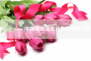 温州中国地图省会分布高清版大图