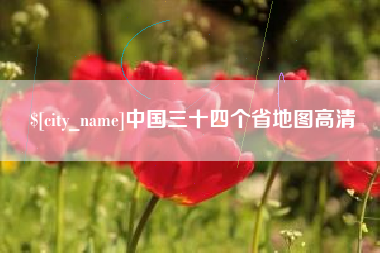 温州中国三十四个省地图高清