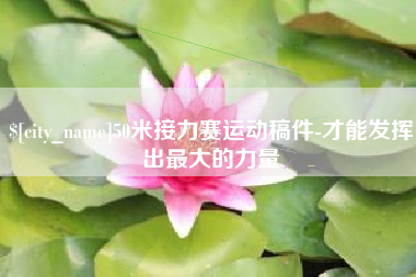 温州50米接力赛运动稿件-才能发挥出最大的力量
