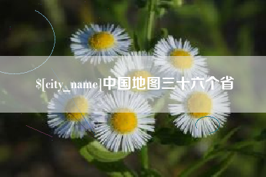 温州中国地图三十六个省