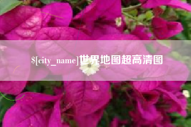 温州世界地图超高清图