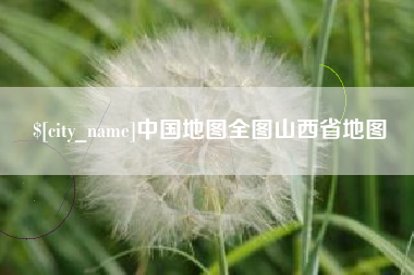 温州中国地图全图山西省地图