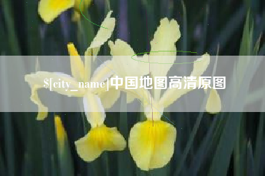 温州中国地图高清原图