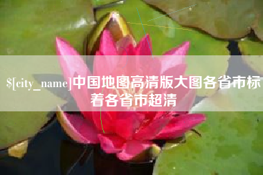 温州中国地图高清版大图各省市标着各省市超清