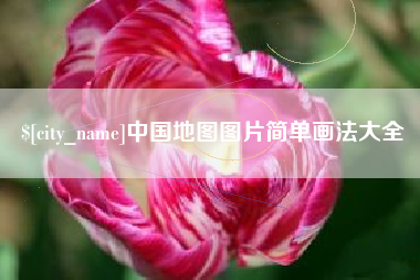 温州中国地图图片简单画法大全