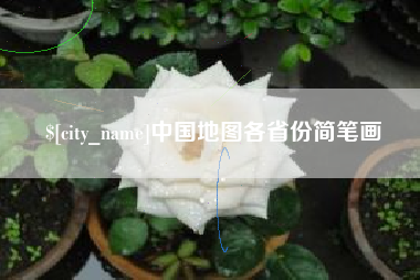 温州中国地图各省份简笔画