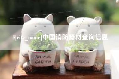 温州中国消防器材查询信息
