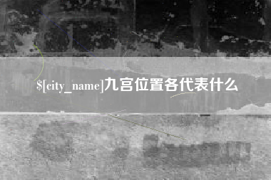 温州九宫位置各代表什么