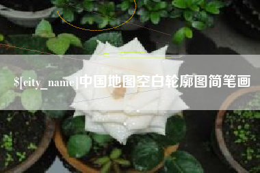 温州中国地图空白轮廓图简笔画