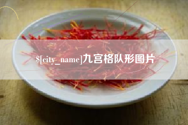 温州九宫格队形图片