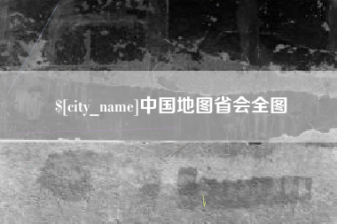 温州中国地图省会全图