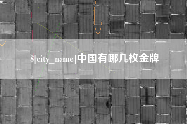 温州中国有哪几枚金牌