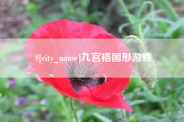 温州九宫格图形游戏