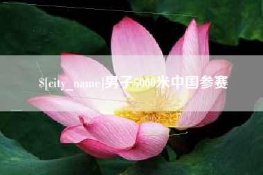 温州男子5000米中国参赛