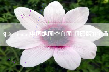 温州中国地图空白图 打印版34个省