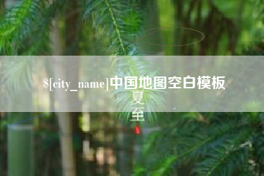 温州中国地图空白模板