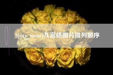 温州九宫格图片排列顺序