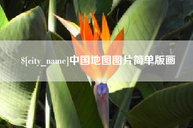 温州中国地图图片简单版画