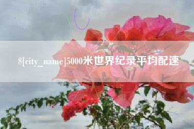 温州5000米世界纪录平均配速
