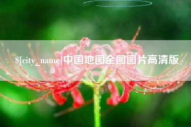 温州中国地图全图图片高清版