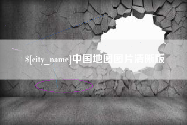 温州中国地图图片清晰版