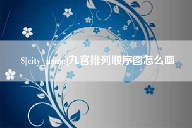 温州九宫排列顺序图怎么画