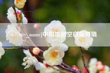 温州中国地图空白版可填