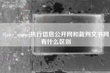 温州执行信息公开网和裁判文书网有什么区别