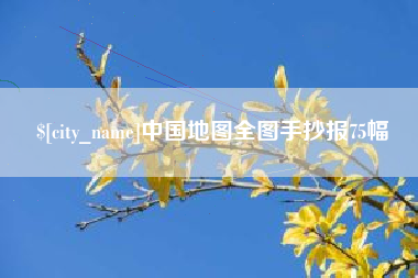 温州中国地图全图手抄报75幅