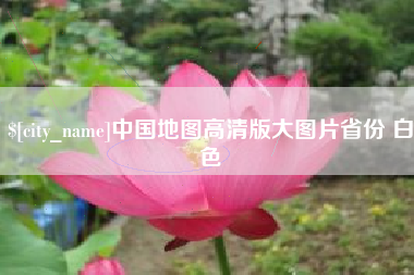 温州中国地图高清版大图片省份 白色