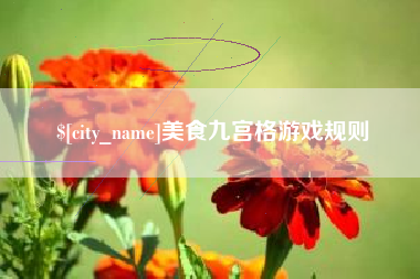 温州美食九宫格游戏规则