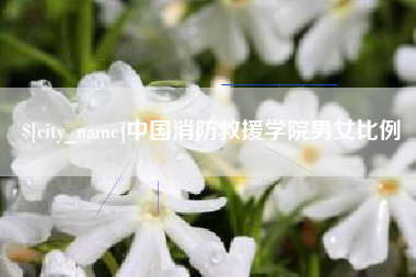 温州中国消防救援学院男女比例
