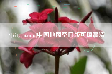 温州中国地图空白版可填高清