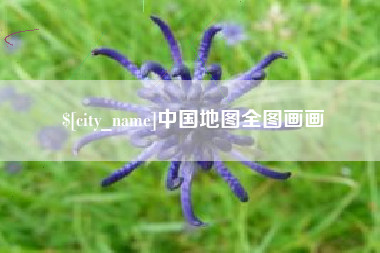 温州中国地图全图画画